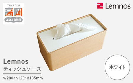 STOCK/ホワイト（Da-05 WH）Lemnos レムノス ティッシュケース インテリア 雑貨 日用品  FAD-0385