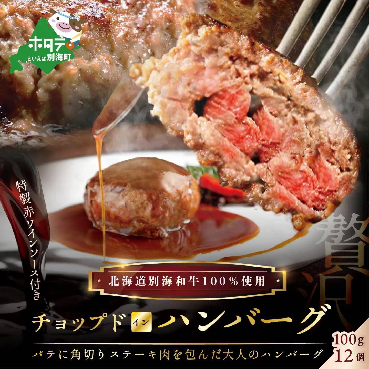 手作りハンバーグ！特製赤ワインソース付き 黒毛和牛チョップドインハンバーグ 計1.2kg 100g×12個 北海道 別海町 和牛