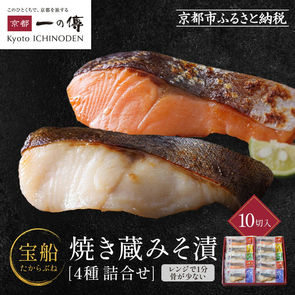 【ふるさと納税】レンジ 1分 西京漬け 宝船 焼き蔵みそ漬 10切入[GY-10] 京都老舗 一の傳 漬け 魚 詰め合わせ 送料無料 個包装 簡単調理 焼き上げ済み 西京漬 西京焼き 銀だら さわら 銀ひらす さけ 京都市 味噌漬け 着色料・保存料・うま味調味料 無添加 魚介 海鮮 ギフト