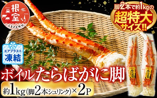 D-14051  ボイルたらばがに脚約1kg(脚2本シュリンク)×2P(エアブラスト凍結) 【12月8日決済分まで年内配送】