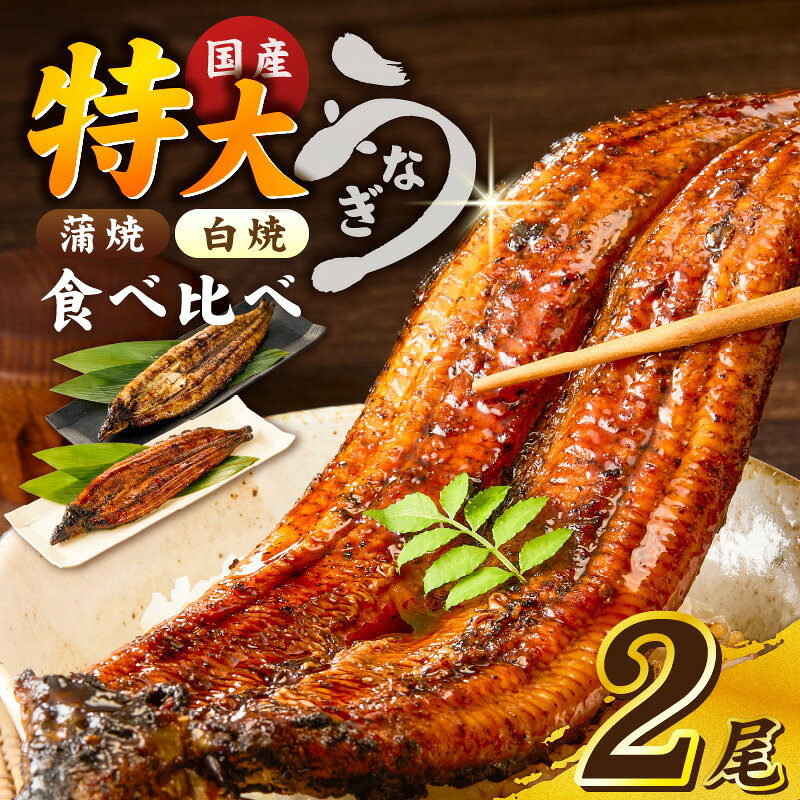 【ふるさと納税】国産 うなぎ 白焼 蒲焼 セット 特大 一尾 170g〜200gずつ 食べ比べ 濃厚 甘み タレ グルメ 食品 加工品 魚 魚介類 おかず 惣菜 ご飯のお供 酒の肴 冷凍 パック 樋口商店 うなぎ白焼き 福岡県 久留米市 お取り寄せ お取り寄せグルメ 送料無料