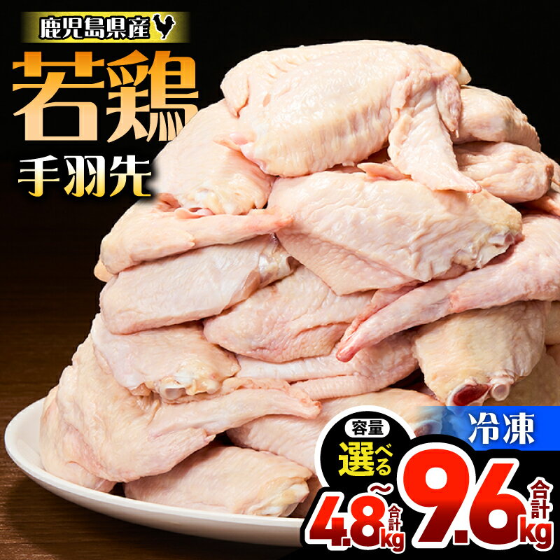 【ふるさと納税】＜選べる容量＞ 鹿児島県産 若鶏 手羽先 4.8kg or 9.6kg セット 鶏肉 鶏 肉 手羽 小分け からあげ 甘辛ダレ 便利 料理 冷凍 ハピネス 鹿児島 鹿屋市 おすすめ ランキング プレゼント ギフト