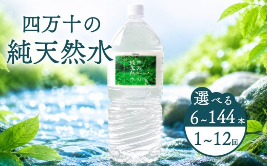 天然水 2L × 6本×2箱  計72本 【 定期便 6回 】  軟水 ミネラルウォーター 【 天然水 ミネラルウォーター 水 みず mizu water 飲料水 飲料 防災 備蓄 水 ペットボトル 2リットル 国産 軟水 長期保存 送料無料 高知県 中土佐町 】