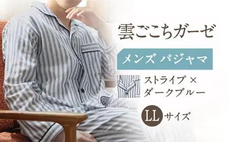 【LLサイズ：ストライプ：ダークブルー】雲ごこちガーゼ メンズ パジャマ[OAW007-16] パジャマ