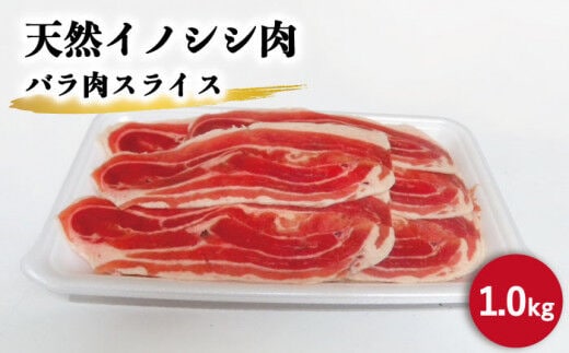 
										
										ジビエ 天然イノシシ肉 バラ肉スライス 1kg【照本食肉加工所】 [OAJ009]
									