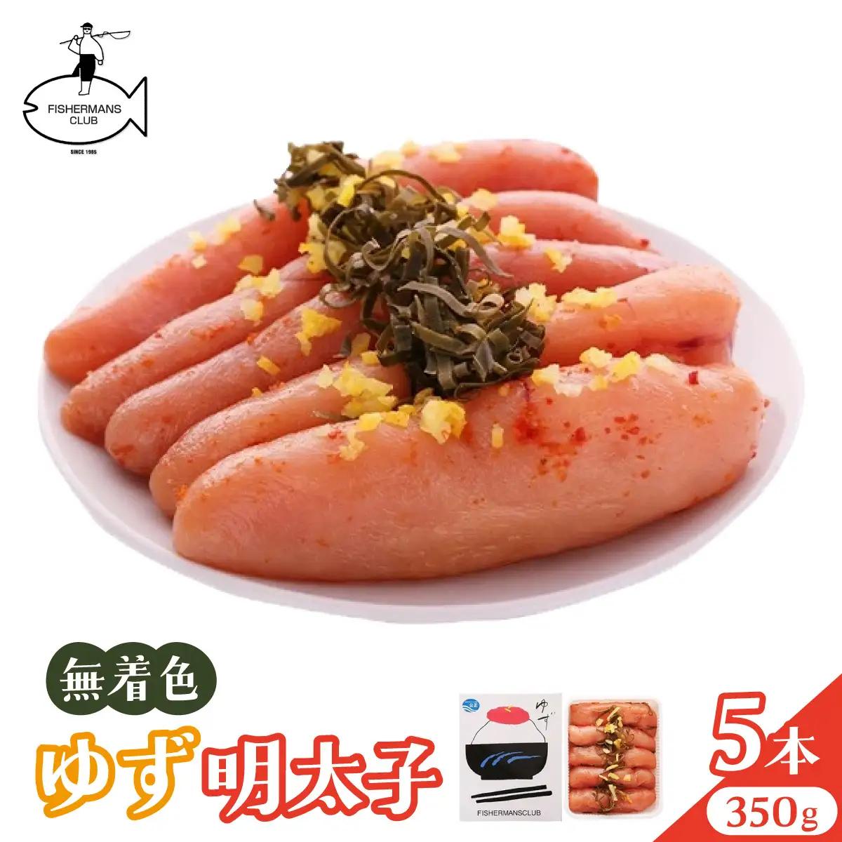  無着色 ゆず明太子 5本入り(350g)