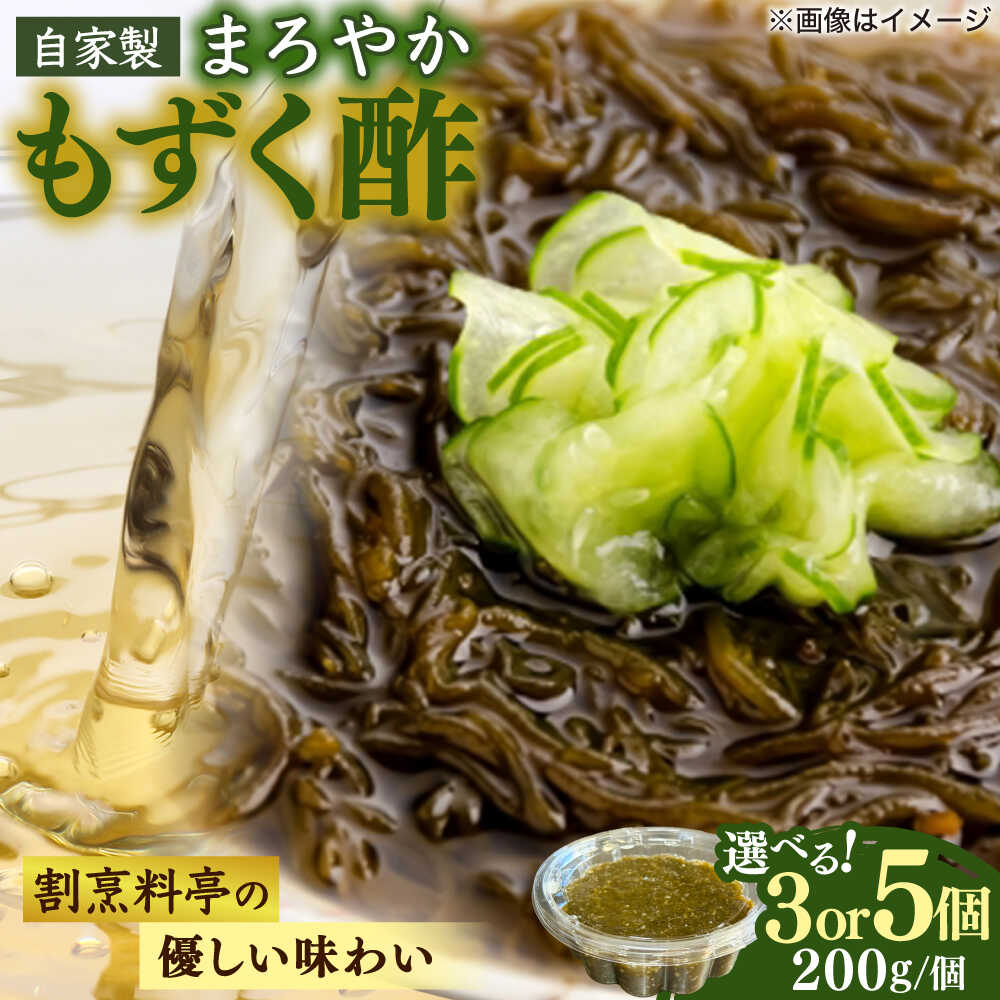 【ふるさと納税】【選べる個数】もずく酢 3個or5個 セット もずく 海藻 もずく 手軽 セット 生もずく モズク 水雲 お取り寄せ おすすめ もずく酢 天ぷら 味噌汁 スープ 島根県雲南市/有限会社田丸屋魚店[AIEH008]