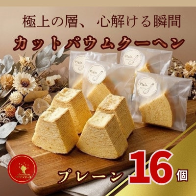 カット バウムクーヘン「プレーン」16個 ( 個包装 小分け)【配送不可地域：離島】【1747326】