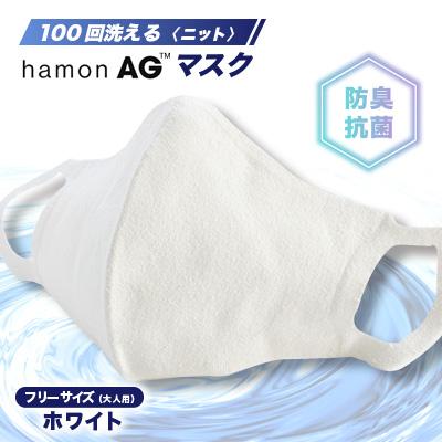 ふるさと納税 川俣町 100回洗えるhamonAGマスク　ホワイト(銀の抗菌防臭効果)