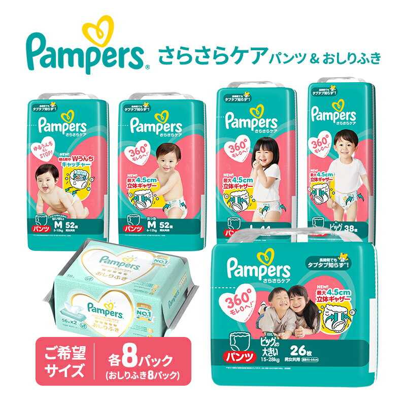 【ふるさと納税】パンツ パンパース さらさらケア 8P 選べるサイズ おしりふき 8P セット おむつ オムツ 紙おむつ 赤ちゃん ベビー 兵庫 明石市
