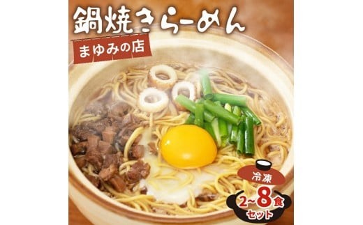 
                  ラーメン 2～8食 セット 鍋焼き まゆみの店 鍋焼きラーメン ご当地ラーメン 特製 B級グルメ 冷凍 配送 ご当地 グルメ 料理 須崎 名物 高知県 須崎市 MY003-ALL
                
