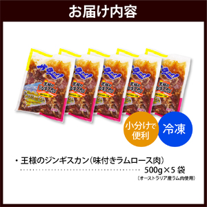 王様のジンギスカン 5袋 計2.5kg (ジンギスカン 羊肉 ラム肉 ラム 生 生ラム ラムロース 味付き 味付き肉 厚切り 肉厚 やわらか 特製だれ 焼肉 冷凍 小分け バーベキュー BBQ 大容量