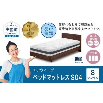 ふるさと納税 幸田町 エアウィーヴベッドマットレスS04　 シングルマットレス