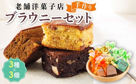お菓子詰め合わせ セット(人気 ブラウニーセット 3種類×3コ)＜北海道のおすすめ　スイーツセット＞_詰め合わせ セット 人気 北海道 クランツ国誉店 スイーツ スィーツ 焼菓子 個包装 小分け お土産 お持たせ にも おすすめ 北海道 釧路町 スイーツ ケーキ 冷凍 プレゼント デザート 菓子 贈り物 贈物 贈答 ギフト ワンストップ オンライン申請 オンライン 申請_【配送不可地域：離島】【1084341】