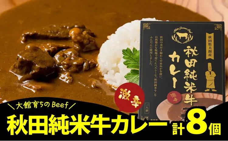 165P2901 秋田純米牛カレー8個入り【東日本物産 】