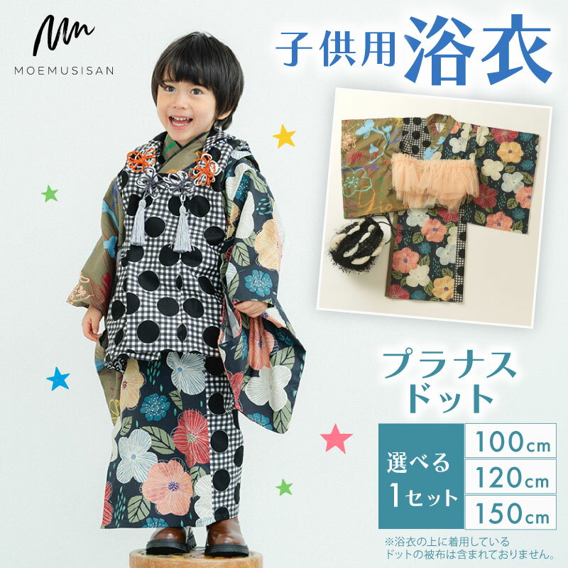 【ふるさと納税】 子供用 浴衣 プラナスドット サイズ 選べる 100cm 120cm 150cm ファッション キッズ こども 子供 お祭り おまつり 和服 和装 着物 きもの 浴衣 京都 八幡 MOEMUSISAN