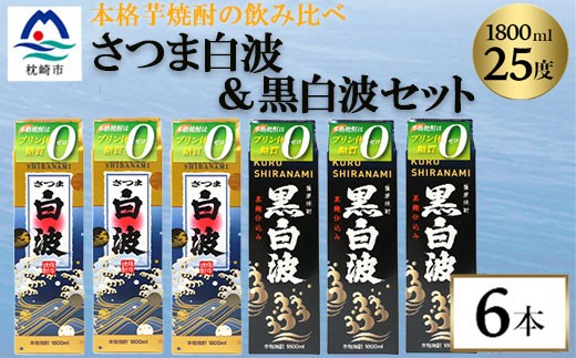 
                  ＜さつま白波＞1800ml入り3パック＜黒白波＞1800ml入り3パックのセット25度　C7-8_焼酎 芋焼酎 さつま白波 黒白波 鹿児島県 薩摩酒造 飲み比べ セット 人気 送料無料【1466751】
                