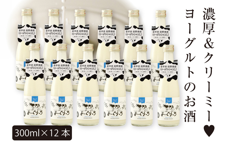 
                  お酒 よーぐりっち 300ml×12 リキュール ヨーグルト酒 酒 お酒 アルコール Alcohol 晩酌 飲料 飲み物 夕飯 土産 お土産 手土産 イベント プレゼント ギフト お楽しみ会 贈答品 お中元 お歳暮 誕生日 岩手県 盛岡市 岩手 東北 盛岡 あさ開
                