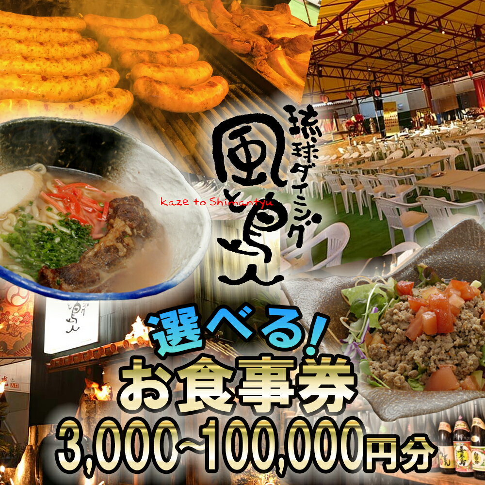 【ふるさと納税】沖縄旅情と本格沖縄料理を提供。琉球ダイニング風と島人お食事券 3,000円円～100,000円 ～フード＆ドリンク各100種類以上で使える～