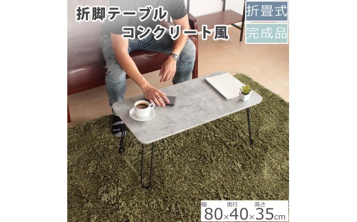 
                  折脚テーブル　コンクリート柄高さ35cm　折りたたみ 折れ脚 ローテーブル 机 おしゃれ 可愛い コンパクト 省スペース ミニテーブル インテリア 家具
                