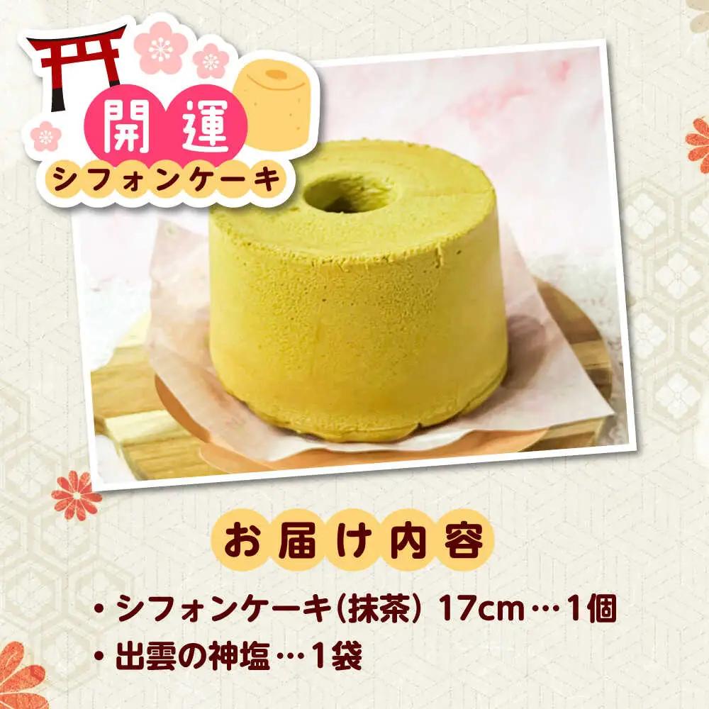 開運シフォンケーキ【抹茶】（出雲神塩付き）[AIEI011] ケーキ スイーツ シフォン