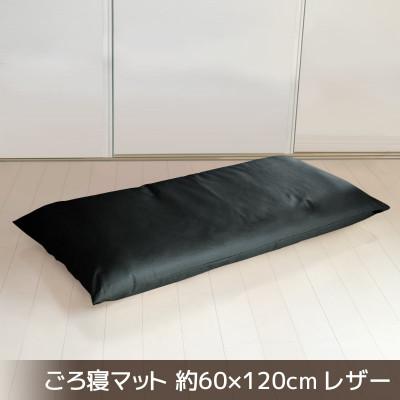 ふるさと納税 蒲郡市 ごろ寝マット長座布団 合皮レザー 約60×120cm_サイレントブラック【G0478】