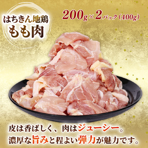 土佐はちきん地鶏 カットもも肉・むね肉 各400g 小分け 真空冷凍 国産 鶏肉 高知県 室戸市 地鶏 鍋 唐揚げ 焼き鳥 焼肉 BBQ 親子丼 ag029