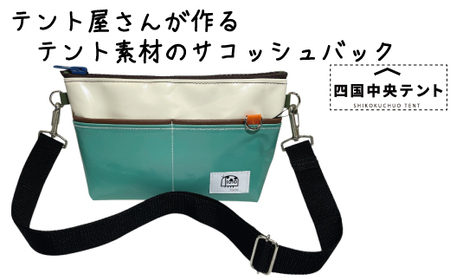 テント屋さんが作る サコッシュバッグ  05