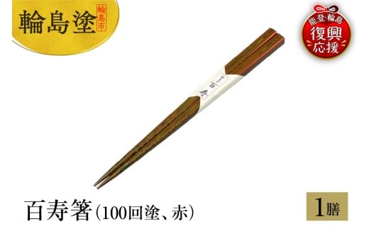 輪島塗　百寿箸（100回塗、赤）