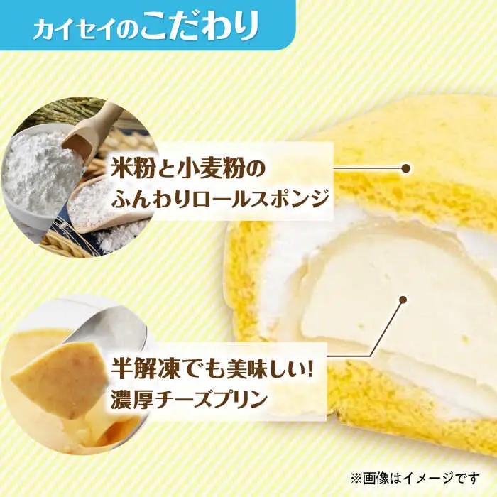 カイセイノロールケーキ / スイーツ ケーキ お菓子 デザート [AFAK301]