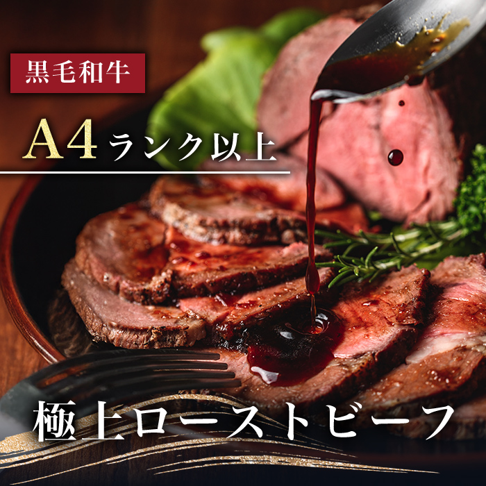 ギフトに最適　極上ローストビーフ 500g b0-169