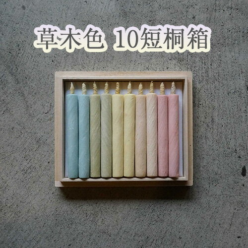 【ふるさと納税】草木色10短桐箱 ／ キャンドル ロウソク 蝋燭 埼玉県 | 送料無料