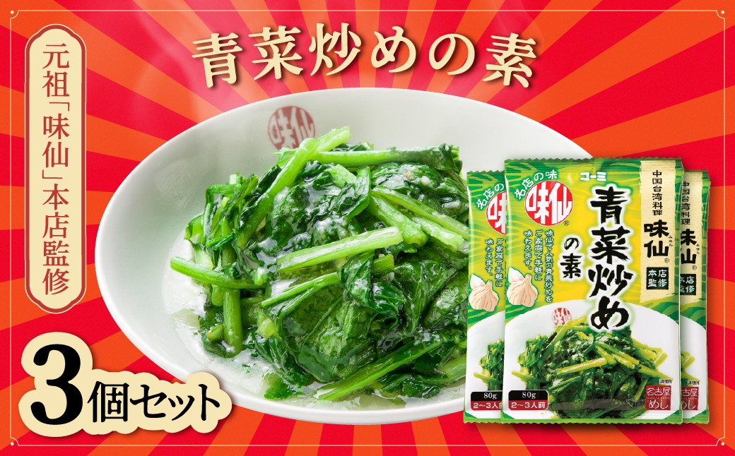 
                  ≪味仙本店監修≫ 調味料 青菜 青菜炒めの素 3袋セット 台湾ラーメン 中華 簡単 名店の味 簡単調理 みせん 台湾料理 名古屋味仙 名物 野菜 調味料 青菜 調味料 青菜 調味料 青菜 調味料 青菜 調味料 青菜 調味料 青菜 調味料 青菜 調味料 青菜 調味料 青菜炒め 調味料 青菜炒め 調味料 豊橋 調味料 豊橋 調味料 青菜炒め 調味料 豊橋 調味料 青菜炒め 調味料 豊橋 調味料 豊橋
                