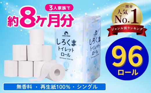 《1月～順次発送》トイレットペーパー（60ｍ）シングル 96個「無香料」しろくま エコ再生紙100％ リサイクル 送料無料 大容量 日用品 まとめ買い 日用雑貨 紙 消耗品 生活必需品 物価高騰対策 防災 備蓄 生活雑貨 SDGs