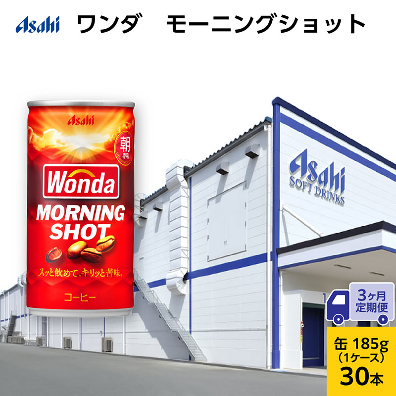 
            【3ヶ月定期便】ワンダ モーニングショット 缶185g 30本 (30本入 x 1ケース)　飲料 コーヒー 珈琲 缶
          