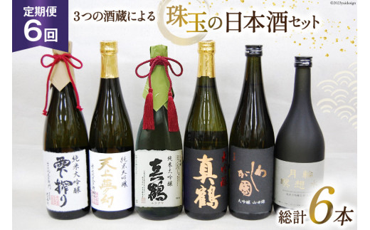 『6回 定期便』毎月ワクワク、3つの酒蔵による、珠玉の日本酒セット [加美町振興公社 宮城県 加美町 44580961] 日本酒 大吟醸 酒 お酒 酒蔵 セット 定期便