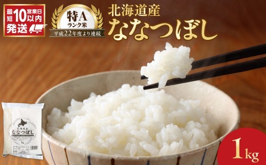 令和7年産 北海道産 ななつぼし 1kg