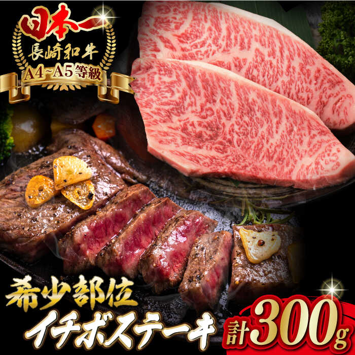 【ふるさと納税】【お中元対象】イチボ ステーキ 2枚 300g 長崎和牛 A4〜A5ランク 希少部位【野中精肉店】 [VF02] 牛肉 和牛 赤身 ステーキ