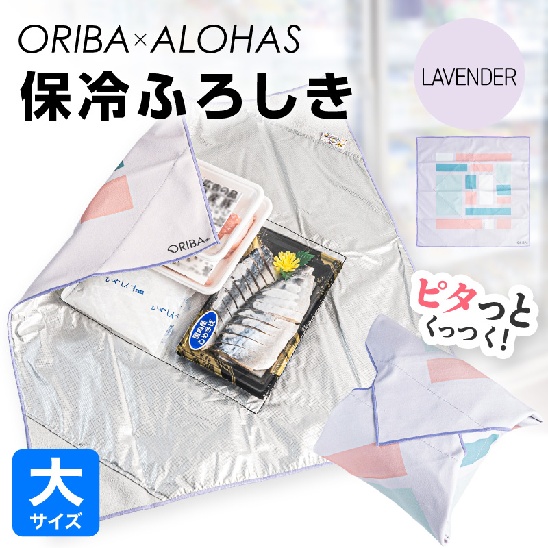 ORIBA 保冷ふろしき55（大）ラベンダー【風呂敷 ふろしき 保冷バッグ エコバッグ 日用品 雑貨 鞄 かばん 夏 保冷 ALOHAS】 099H4975-1