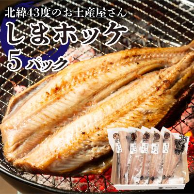 ふるさと納税 岩内町 北緯43度のお土産屋さん しまホッケ 5セット  F21H-445