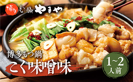  やまや 博多もつ鍋 こく味噌味(1-2人前)　AZ012