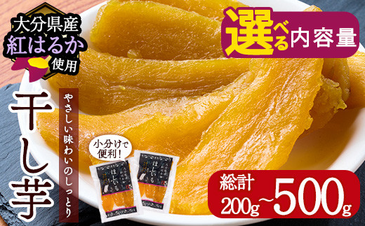 
            ＜内容量が選べる！＞メール便でお届け！大分県産紅はるか 干し芋(200g・500g) ほしいも 芋 小分け お菓子 おかし おやつ スイーツ ヘルシー ポスト投函 大分県 佐伯市【AI03・AI04】【天使のイト】
          