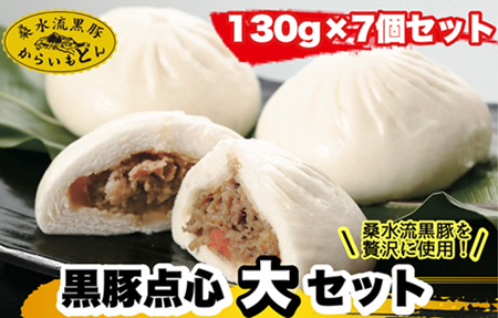黒豚点心(大)セット(130g×7個セット：桑水流畜産)
