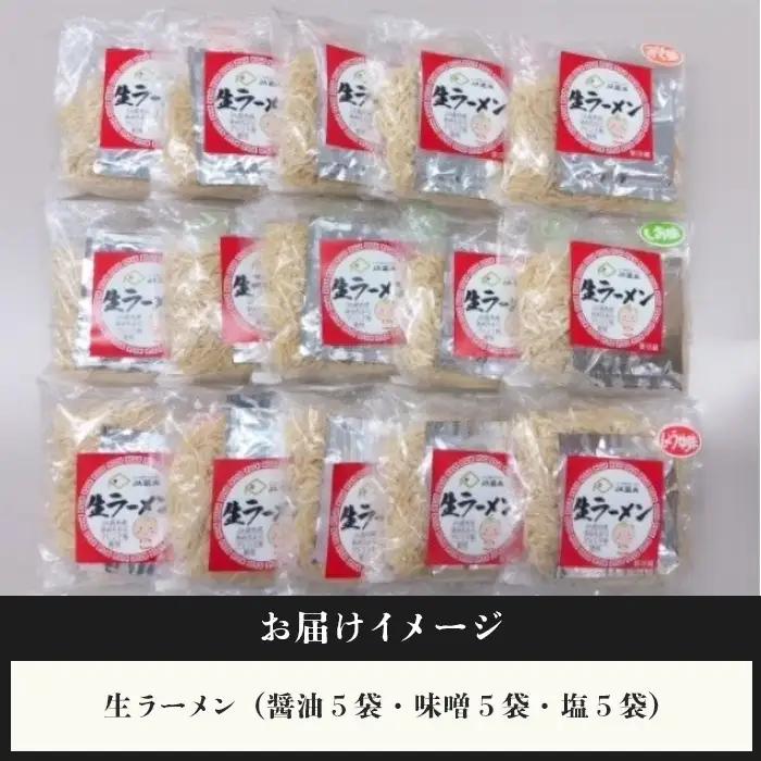 【ゆめちからブレンド粉使用】生ラーメンセット(15袋)スープ付【29000901】
