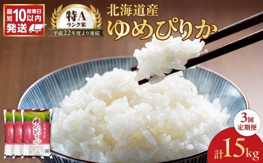 令和7年産 北海道産 ゆめぴりか 5kg【定期便3回】