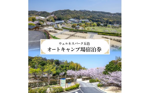 
                  ウェルネスパーク五色 オートキャンプ場 宿泊券 キャンプ キャンプ場 ファミリー チケット 温浴施設 旅行 宿泊 淡路島 洲本市 [№5395-0226]
                