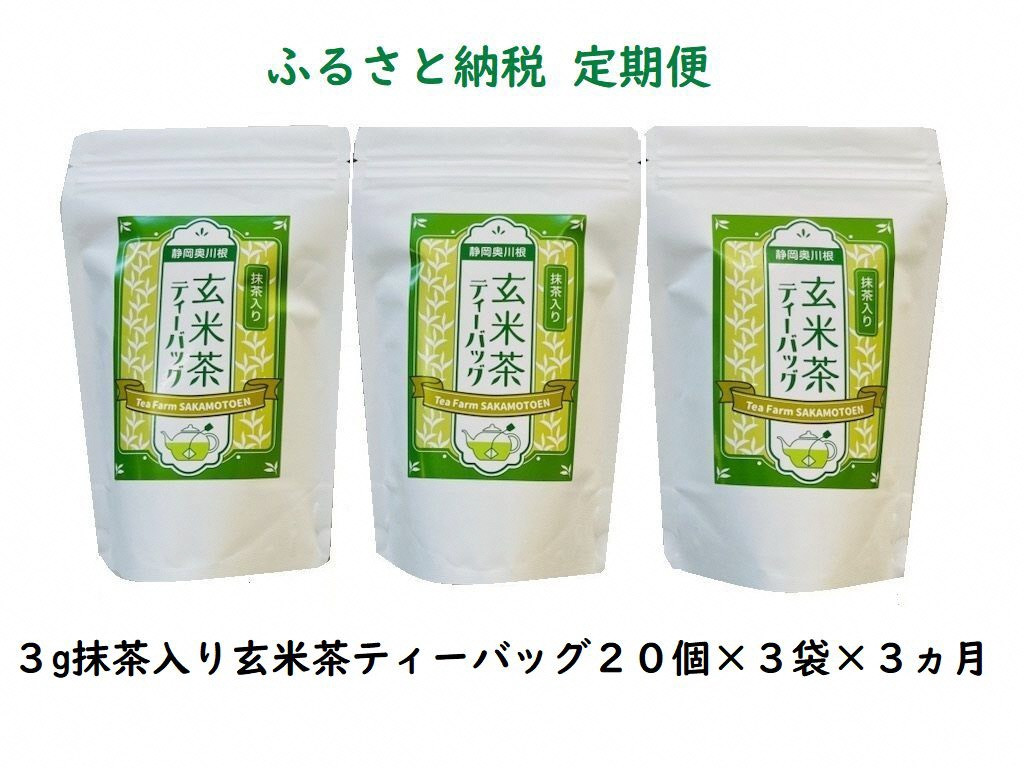 
20-7 玄米茶 定期便 ティーバッグ 静岡 20個入×3袋×3ヶ月 / 抹茶入り玄米茶 紐付きティーバッグ180個
