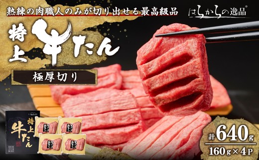 【14営業日以内に発送予定】＜特上＞ 極厚切り 牛たん 640g(160g×4P) はらからの逸品 熟練職人による手切り 厚切り 牛タン 牛たん タン たん 肉 牛肉 焼肉 BBQ 冷凍【はらから福祉会】sh084
