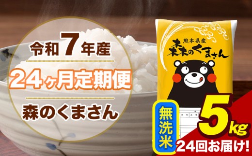 令和7年産 【24ヶ月定期便】 森のくまさん 無洗米 5kg 5kg×1袋 計24回お届け 熊本県産 こめ コメ 荒尾市 ひの 米 定期 《お申込み翌月から出荷》
