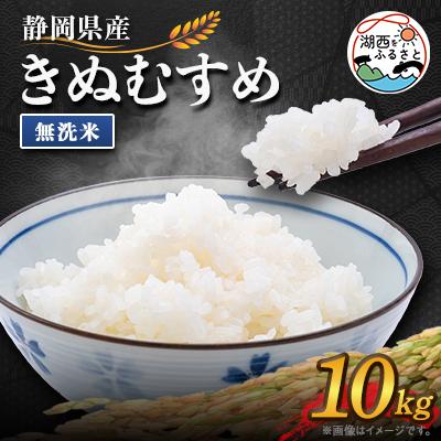 ふるさと納税 湖西市 【2025年10月発送】きぬむすめ 無洗米 10kg